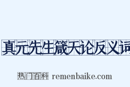 真元先生箴天论反义词是什么意思的图片